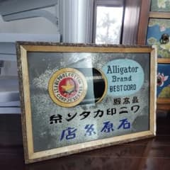希少ホーロー看板 額装品】ワニ印カタン糸石原糸店 大型 手描き文字