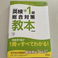 英検準1級総合対策教本 : 文部科学省後援のサムネイル