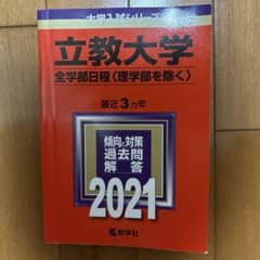 立教大学 全学部日程〈理学部を除く〉 2021年版のサムネイル