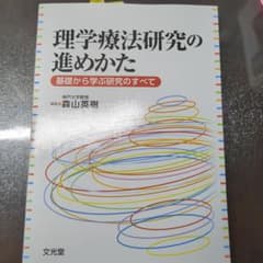 理学療法研究の進めかた 基礎から学ぶ研究のすべてのサムネイル