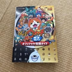 妖怪ウォッチ2 元祖 本家 オフィシャル攻略ガイドのサムネイル