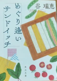 めぐり逢いサンドイッチのサムネイル