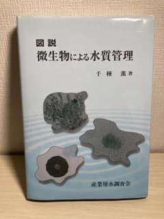 【中古】 図説微生物による水質管理 m39159566876_1.jpg?1759037935