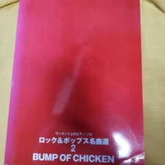 ロック&ポップス名曲選 2(Bump of chickのサムネイル
