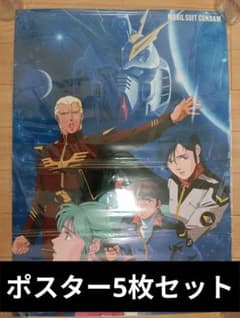 激レア！　ペプシ　機動戦士ガンダム　厚紙ポスター２枚セット　シャア 当時物】【美品】機動戦士ガンダム 逆襲のシャア ポスター5枚セット