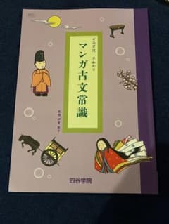 四谷学院 早わかりマンガ古文常識のサムネイル