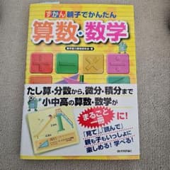 【期間限定】ずかん親子でかんたん算数・数学のサムネイル
