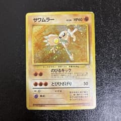 サワムラー ☆ 第3弾拡張パック 化石の秘密 旧裏面 - メルカリ