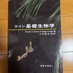 ケイン基礎生物学 - メルカリ