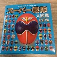 専用出品　　スーパー戦隊大図鑑デラックスのサムネイル