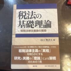 税法の基礎理論 谷口勢津夫著のサムネイル