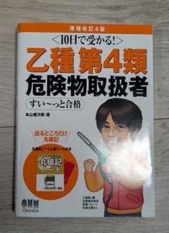 10日で受かる! 乙種第4類 危険物取扱者 すい～っと合格(増補改訂4版)のサムネイル