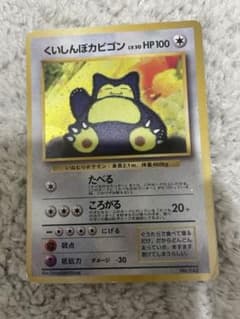 旧裏】くいしんぼカビゴン ニンテンドー64 プロモ PROMO 第1世代