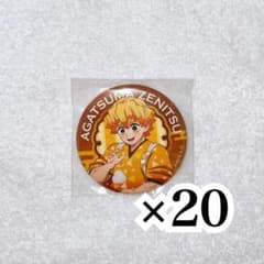 我妻善逸 セブンコラボ 缶バッジ×20のサムネイル