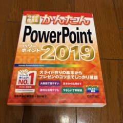 今すぐ使えるかんたん PowerPoint 2019のサムネイル