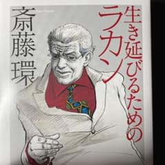 生き延びるためのラカンのサムネイル