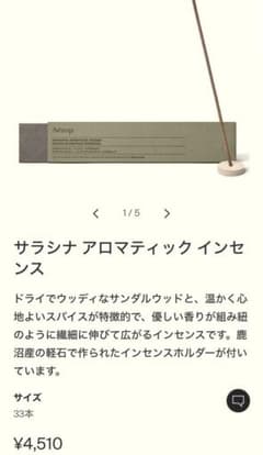 イソップ サラシナ アロマティック インセンスのサムネイル