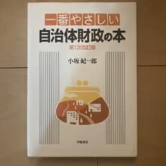 一番やさしい自治体財政の本のサムネイル