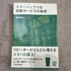 スターバックスの感動サービスの秘密のサムネイル