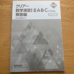 クリアー 数学演習I・II・A・B 解答編のサムネイル