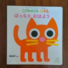 絵本　ぱっちり　おはよう　こどものとも　増田純子　福音館書店　012のサムネイル