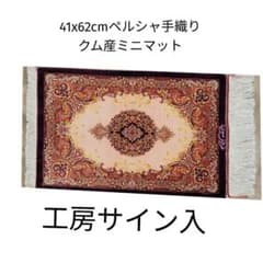 約41x62cmペルシャ絹ミニマット(63)クム産・玄関・ - メルカリ