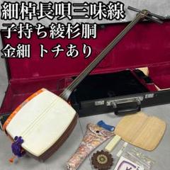 高級品 細棹長唄三味線 子持ち綾杉胴 紅木 金細 レザーハード