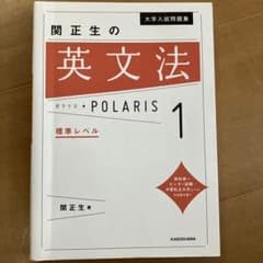 大学入試問題集 関正生の英文解釈ポラリス[1 標準～応用レベル]のサムネイル
