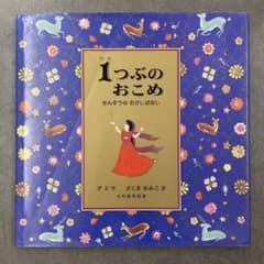 【絵本】1つぶの おこめ さんすうのむかしばなしのサムネイル