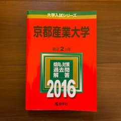 2016年版 赤本 京都産業大学のサムネイル