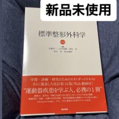 標準整形外科学 第14版のサムネイル