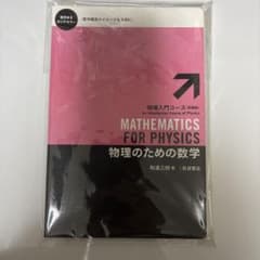 物理のための数学 物理入門コース 新装版 和達三樹 岩波書店　　裁断済みのサムネイル