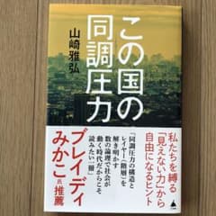 この国の同調圧力のサムネイル