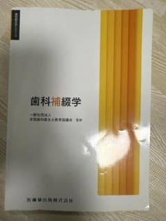 歯科補綴学のサムネイル