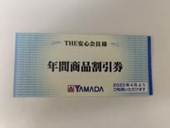 ヤマダ電機 3000円分のサムネイル