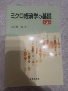 ミクロ経済学の基礎 第2版のサムネイル