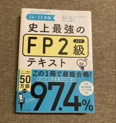 史上最強のFP2級 テキスト 24-25年版 未使用 ファイナンシャルプランナーのサムネイル