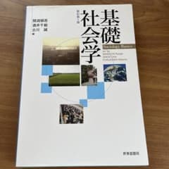 基礎社会学のサムネイル