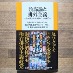 陰謀論と排外主義 分断社会を読み解く7つの視点のサムネイル