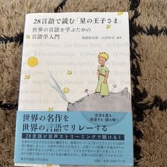 28言語で読む 星の王子さまのサムネイル