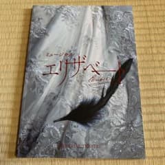 ミュージカル エリザベート 2015 パンフレット　井上芳雄　城田優のサムネイル