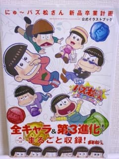 にゅ～パズ松さん 新品卒業計画 公式イラストブックのサムネイル