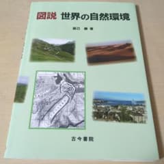 図説 世界の自然環境 辰己勝著のサムネイル