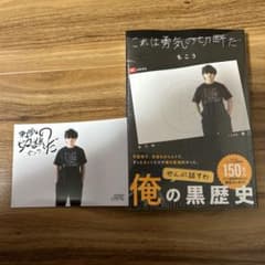 もこう　これは勇気の切断だ　特典付き　ブロマイドのサムネイル