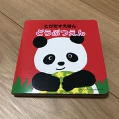 とびだすえほん  どうぶつえんのサムネイル