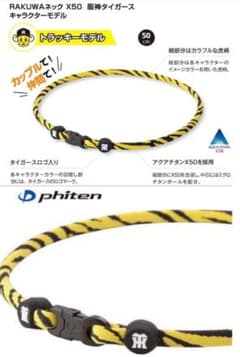 完売品♪ RAKUWAネックレス X50 トラッキーモデル 阪神