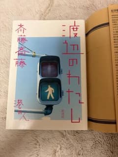 渡辺のわたし 斎藤斎藤 歌集のサムネイル