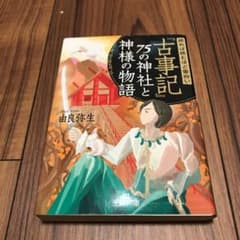 読めば読むほど面白い『古事記』75の神社と神様の物語のサムネイル