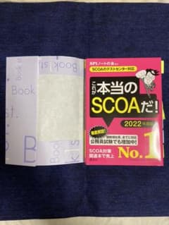 付箋【SCOAのテストセンター対応】 これが本当のSCOAだ! 2022年度版のサムネイル