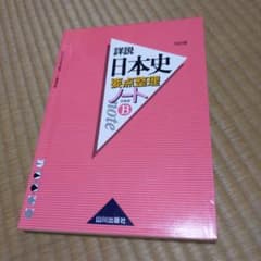 詳説日本史要点整理ノート 日本史Bのサムネイル
